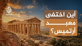 أرتميس.. المعبد المفقود | أسرار تحت أنقاض اليونان