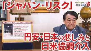 What is "Japan Risk"?—The Essence of Coordinated US-Japan Intervention, the Weak Yen, and Japan's...