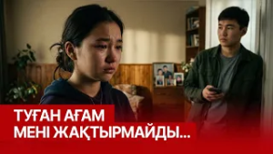 Ата-анамды тыңдамасам, кейін өкінемін бе деп қорқамын… 27.02.2026 | Сенім студиясы