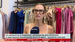 SOS εκπέμπουν οι μικρομεσαίες επιχειρήσεις - Κρατούν  μικρό καλάθι εν όψει ΔΕΘ