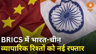 BRICS में भारत-चीन की नई कहानी! बढ़ते व्यापारिक रिश्तों से बदले समीकरण | Samachar | Hindi News
