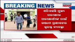 ପିଲାଙ୍କୁ ସାହାଯ୍ୟ କରିବ ପ୍ରଶାସନ | Arrangements For OPSC Main Exam Candidates By Ganjam Administration