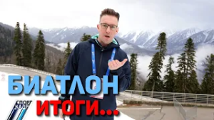Биатлон. Итоги