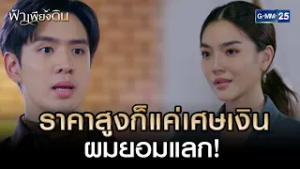 ราคาสูงก็แค่เศษเงิน ผมยอมแลก! | Highlight Ep.04 #ฟ้าเพียงดิน | 3 มี.ค. 69 | GMM25