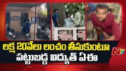 Hyderabad : ACB Officials Conduct Raids in Old City l NTV Telugu