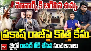 Ravan Revels Prakash Raj's Secret Mafia : మోనార్క్‌కి బిగిసిన ఉచ్చు? ప్రకాష్ రాజ్‌పై కొత్త కేసు?