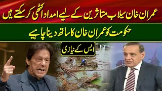 Imran Khan can collect aid for the flood victims, the government should support Imran Khan. SK Niazi