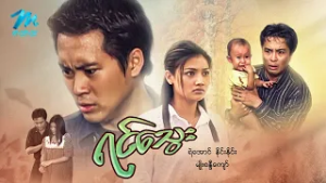 #မြန်မာဇာတ်ကား စ/ဆုံး ရင်သွေး နိုင်းနိုင်း မျိုးစန္ဒီကျော် #myanmarmoives #ninenine