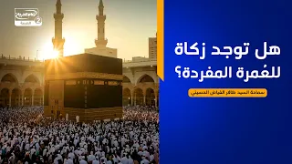 هداية السائل(934):هل توجد زكاة للعُمرة المفردة؟،سماحة السيد ظافر الفياض الحسيني