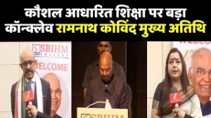 Subhash Bose Institute of Hotel Management :  पूर्व राष्ट्रपति रामनाथ कोविंद मुख्य अतिथि !