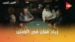زياد فنان في الغش وقدر يكسب سليمان😂🙊#فن_الحرب