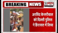 अरविंद केजरीवाल को दिल्ली पुलिस ने हिरासत में लिया