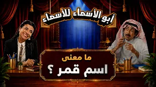 أبو الأسماء للأسماء | ما معنى اسم قمر؟