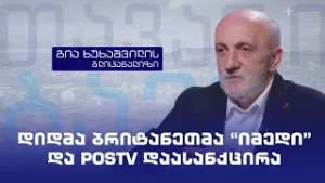 დიდმა ბრიტანეთმა "იმედი" და POSTV დაასანქცირა - გია ხუხაშვილის ბლიცანალიზი | 25.02.26