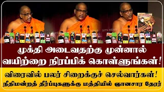 அடேய், முக்தி அடைவதற்கு முன்னால் வயிற்றை நிரப்பிக் கொள்ளுங்கள்!விரைவில் பலர் சிறைக்குச் செல்வார்கள்!