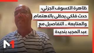 ظاهرة الكسوف الجزئي، حدث فلكي يحظى بالاهتمام والمتابعة .. التفاصيل مع عبد المجيد بنحيدة
