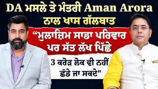 Prime Politics (125) || DA ਮਸਲੇ ਤੇ ਮੰਤਰੀ Aman Arora ਨਾਲ ਖਾਸ ਗੱਲਬਾਤ