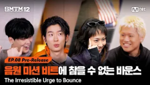 [SMTM12/8회 선공개] '뜨끈뜨끈한 신곡 왔어요' 음원 미션 비트 공개에 참을 수 없는 바운스?? ｜ 3/5(목) 밤 9시 20분 본방송