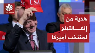 سحب بطاقة حمراء وإلغاء إيقاف للاعب منتخب أميركا.. مجاملات إنفانتيتو لترمب لا تتوقف