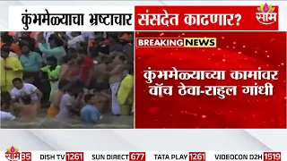 कुंभमेळ्याचा भ्रष्टाचार संसदेत काढणार? कामांवर Rahul Gandhi यांचा वॉच! | Congress Nashik Kumbhmel