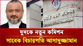 দুর্নীতি দমন কমিশনের নতুন চেয়ারম্যান একেএম আসাদুজ্জামান | ACC | Independent TV