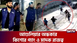 আশুলিয়ার অন্ধকার: কিশোর গ্যাং ও মা-দক রাজত্ব | SATV