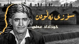 سۆزی ئەڵوەن - خوداداد عەلی