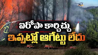 ఐరోపాను కబళిస్తున్న కార్చిచ్చు.. ఫ్రాన్స్, స్పెయిన్, గ్రీస్‌లో భయానక పరిస్థితులు! || Idi Sangathi