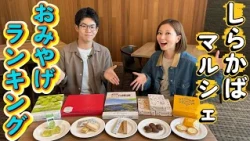 [Souvenir Ranking] Introducing Wonderful Gems for Travel Memories [I-no! Lake Resort+: Misako Iin...
