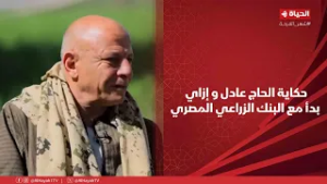 أجمل ناس- اسمع حكاية الحاج عادل و إزاي بدأ مع البنك الزراعي المصري