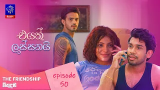 Eyath Lassanai (එයත් ලස්සනයි) || Episode 50 || 29th September 2026 || Siyatha TV #teledrama
