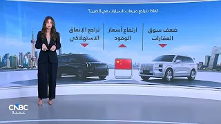 السيارات الصينية.. تراجع في الداخل وغزو للأسواق العالمية