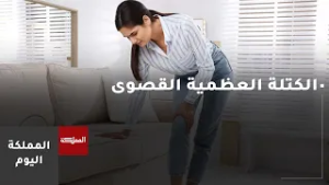 مفهوم الكتلة العظمية القصوى ومتى يبدأ الجسم بتكوينها؟