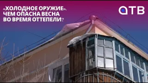 «Холодное оружие». Чем опасна весна во время оттепели?