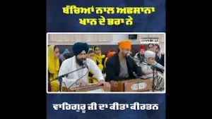 ਬੱਚਿਆਂ ਨਾਲ ਅਫਸਾਨਾ ਖਾਨ ਦੇ ਭਰਾ ਨੇ ਵਾਹਿਗੁਰੂ ਜੀ ਦਾ ਕੀਤਾ ਕੀਰਤਨ