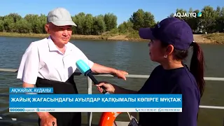 ЖАЙЫҚ ЖАҒАСЫНДАҒЫ АУЫЛДАР ҚАЛҚЫМАЛЫ КӨПІРГЕ МҰҚТАЖ