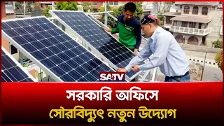 ছাদ থেকে ৩০০ মেগাওয়াট সৌর বিদ্যুৎ উৎপাদনে নামছে স্থানীয় সরকার: মীর শাহে আলম  | SATV