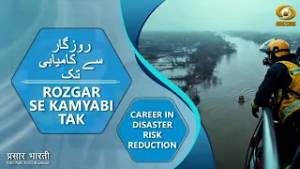 Rozgar Se Kamyabi Tak | रोज़गार से कामयाबी तक | Disaster Risk Reduction | DD Urdu | February 27, 2026