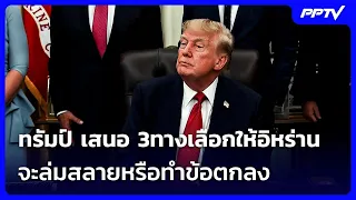 ทรัมป์ เสนอ 3ทางเลือกให้อิหร่าน จะล่มสลายหรือทำข้อตกลง | เข้มข่าวค่ำ | 21 ก.ย. 69