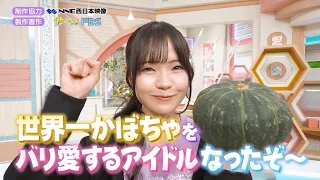 [A New World of Fandom] LinQ's Meiku Tachibana Produces the Ultimate Spring Pumpkin Dessert! | #4