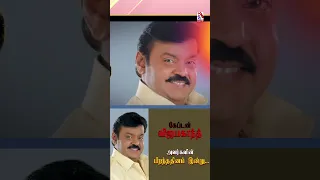 May the legacy of Vijayakanth live on... | Vasantham TV
