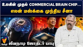 உலகின் முதல் Commercial Brain Chip... எலன் மஸ்க்கை முந்திய சீனா