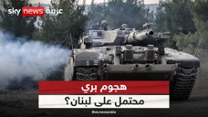 هجوم بري على لبنان؟ هذا ما ستفعله إسرائيل للقضاء على حزب الله