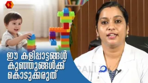 ഈ കളിപ്പാട്ടങ്ങൾ കുഞ്ഞുങ്ങൾക്ക് അപകടം | Avoid toys with small parts | parenting | kids toys