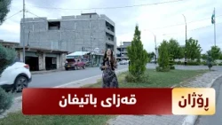بەرنامەی (رۆژان).. ئەمجارە رۆژان لە قەزای باتیفایە