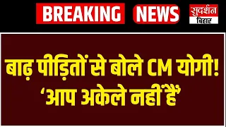 बाढ़ के बीच CM योगी का बड़ा संदेश! ‘आप अकेले नहीं, हर परिवार तक पहुंचेगी राहत’ | Uttar Pradesh