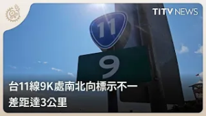 台11線9K處南北向標示不一 差距達3公里｜每日熱點新聞｜原住民族電視台