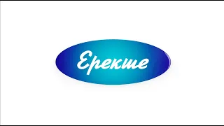 "Ерекше " подкаст 28.09.2026