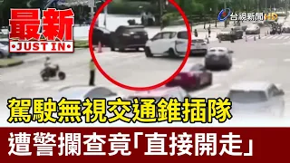 Driver Ignores Traffic Cones to Cut in Line, Then Speeds Away from Police Stop [Breaking News]