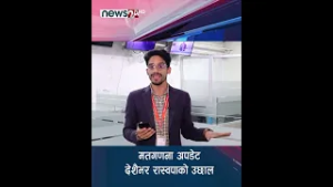 मतगणना अपडेट, देशैभर रास्वपाको उछाल - NEWS24 TV